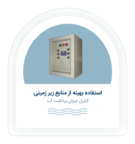 استفاده بهینه از منابع‌اب
