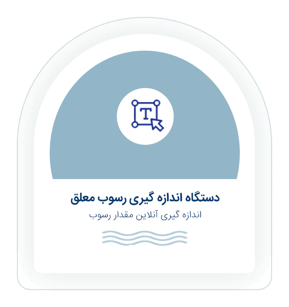 دستگاه اندازه گیر رسوب