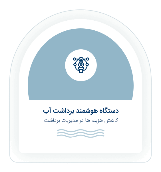 دستگاه هوشمند برداشت آب
